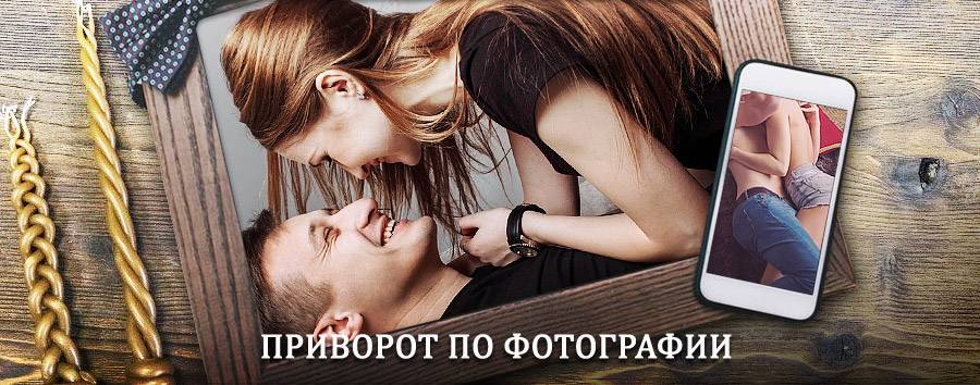 Сильный приворот по фотографии | Красный Ткач