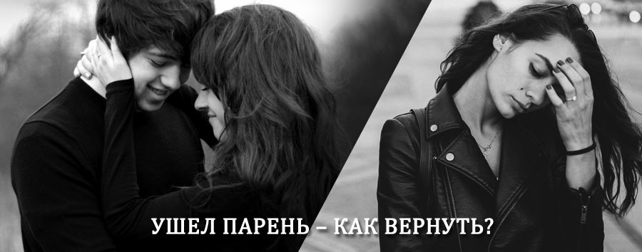 Как вернуть парня после расставания – действенный приворот от гадалки в Красном Ткаче